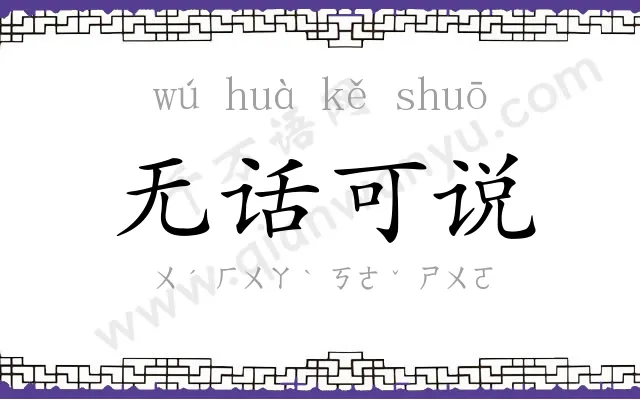 无话可说