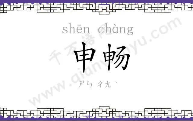申畅