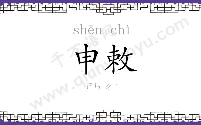申敕