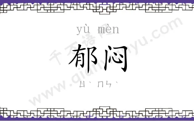 郁闷