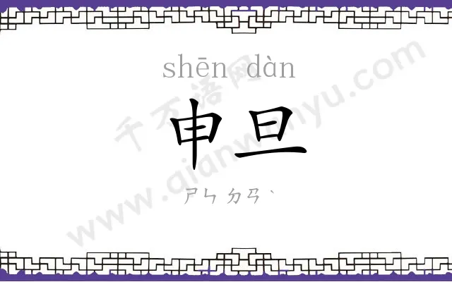 申旦
