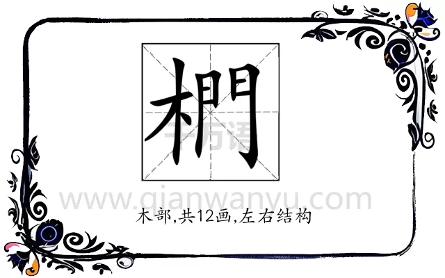 椚
