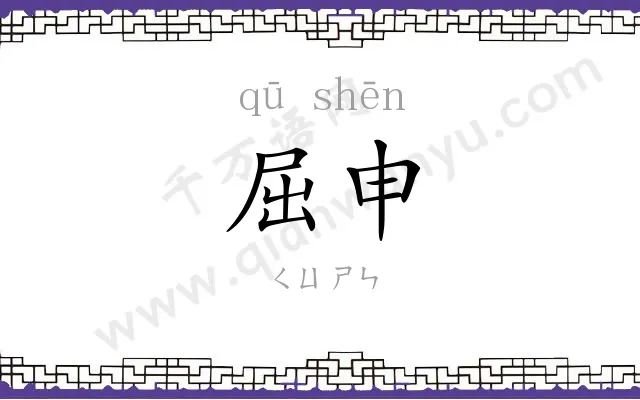 屈申