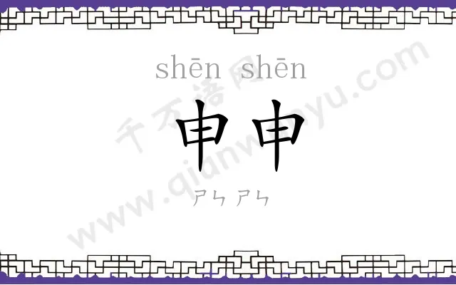 申申