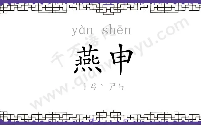 燕申