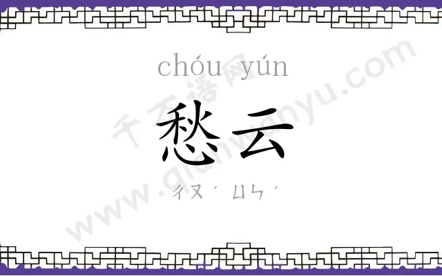 愁云