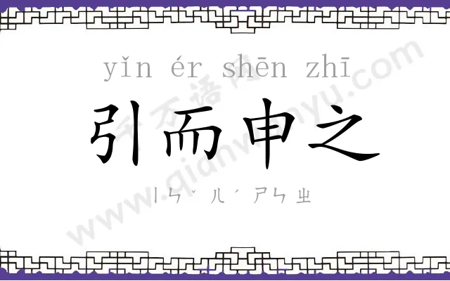 引而申之