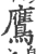 鷹(宋·印刷字体·广韵)