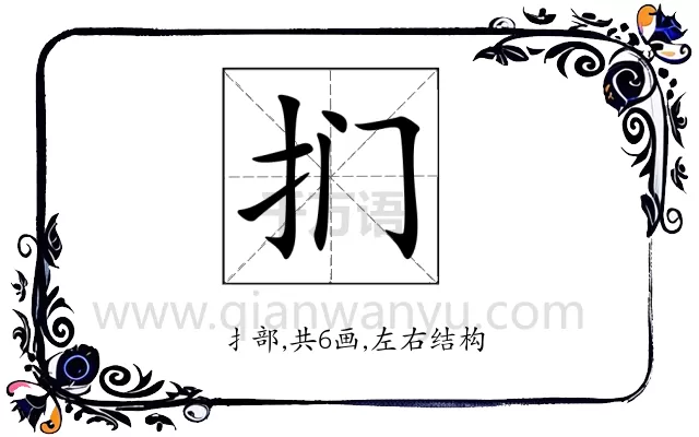 扪