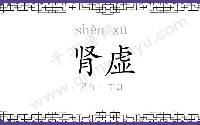 肾虚
