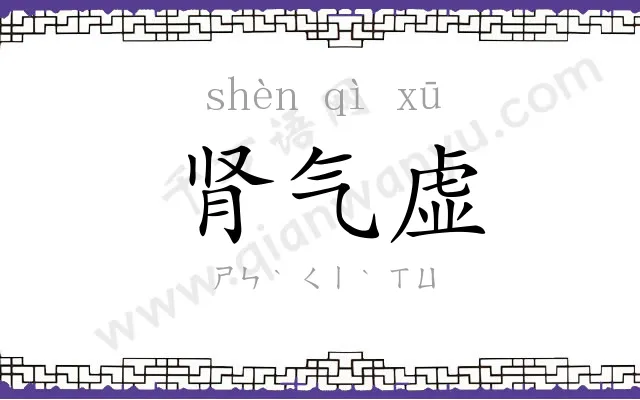 肾气虚