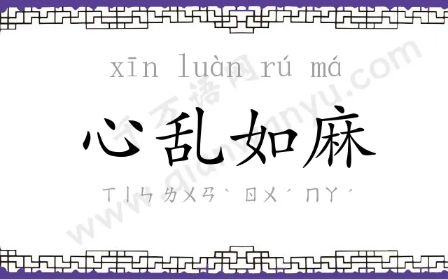 心乱如麻