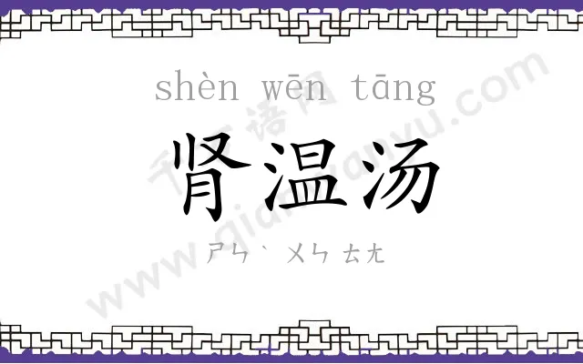 肾温汤