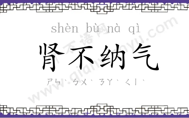 肾不纳气