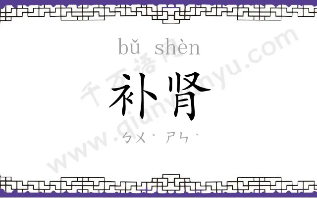 补肾