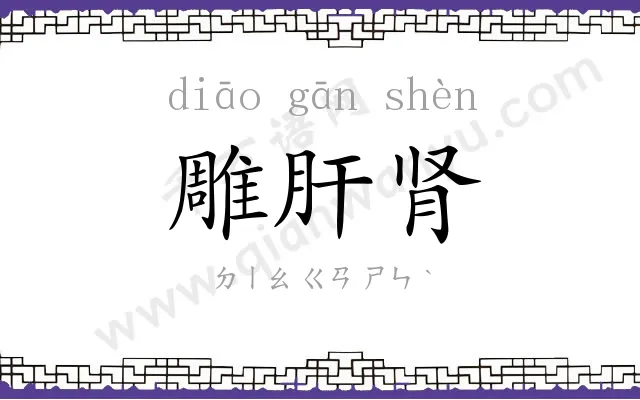 雕肝肾