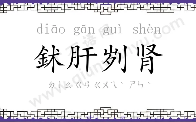 鉥肝刿肾