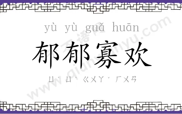 郁郁寡欢