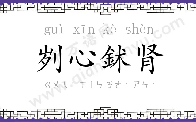 刿心鉥肾