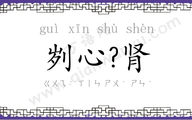 刿心?肾