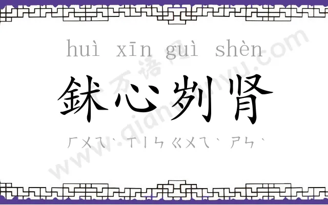 鉥心刿肾