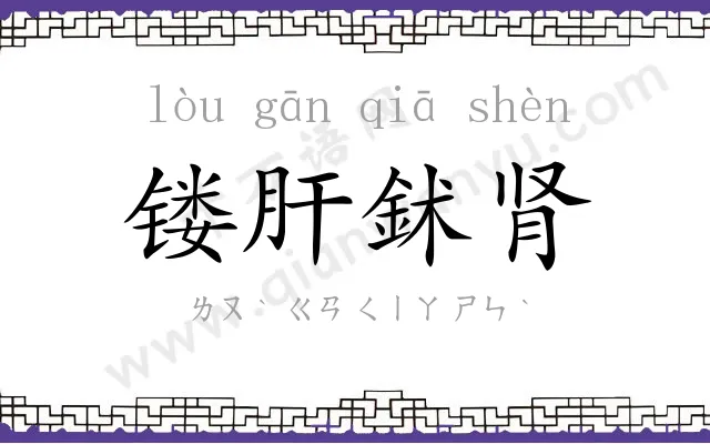 镂肝鉥肾
