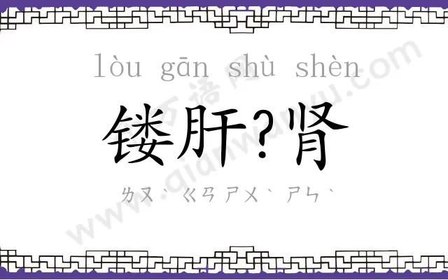 镂肝?肾