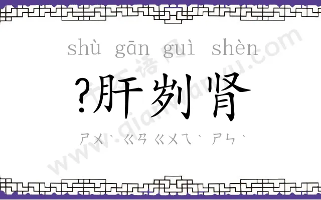 ?肝刿肾