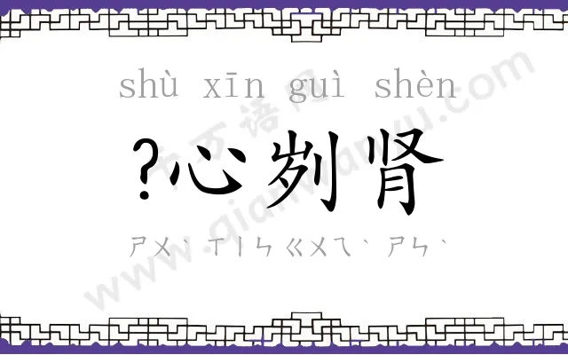 ?心刿肾