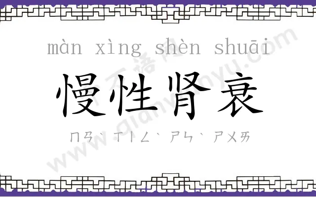慢性肾衰