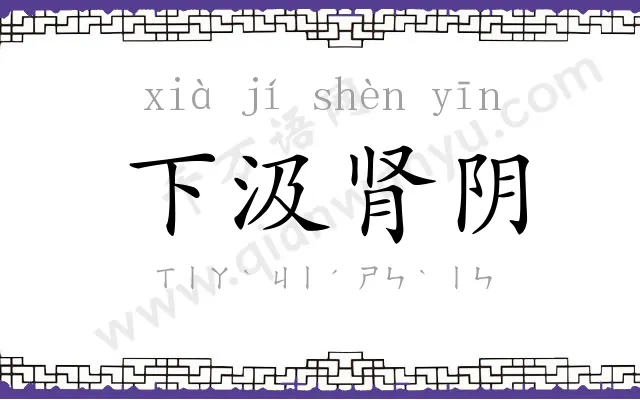 下汲肾阴