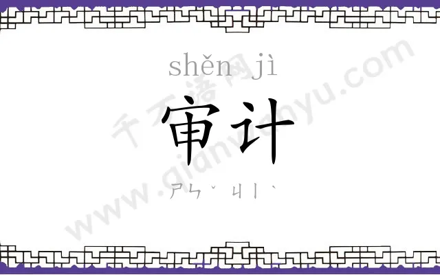 审计
