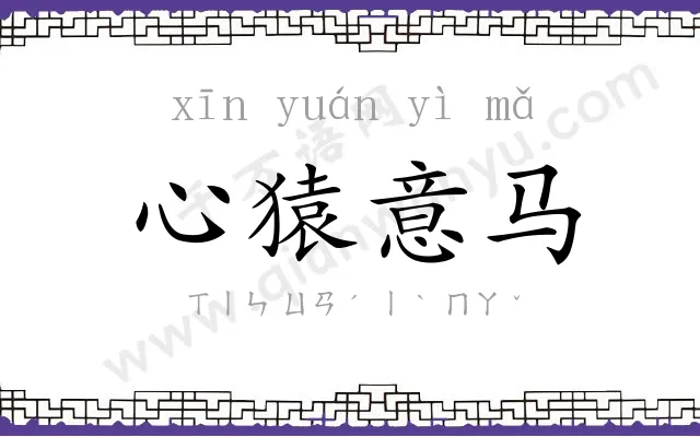 心猿意马