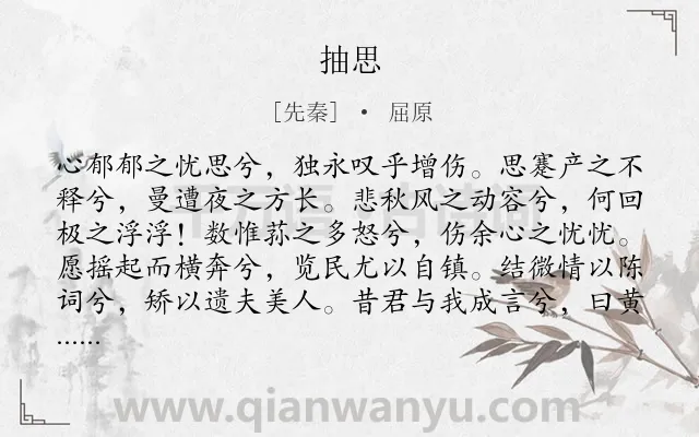 《抽思》作者是先秦的屈原.本诗词属于高一;楚辞;回忆;抒情;愤懑类诗词.诗词全文约共607字.