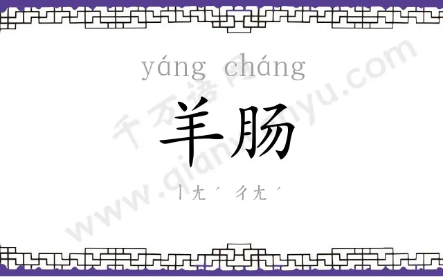 羊肠