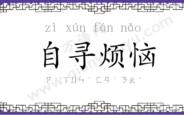 自寻烦恼