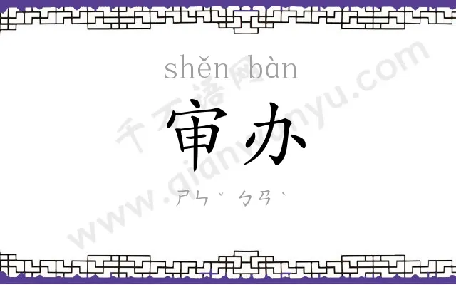 审办