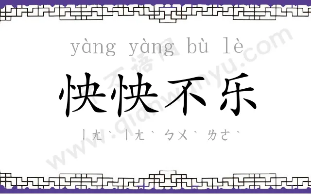 怏怏不乐