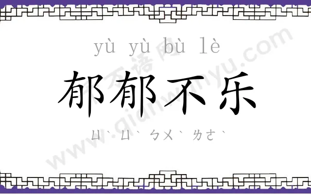 郁郁不乐