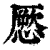 憠(清·印刷字体·康熙字典)