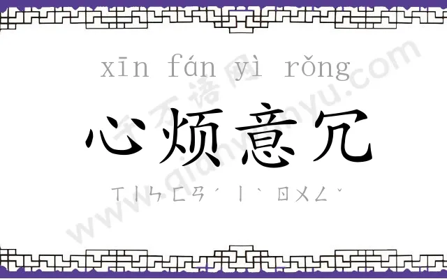 心烦意冗