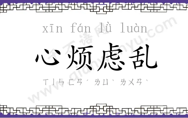 心烦虑乱