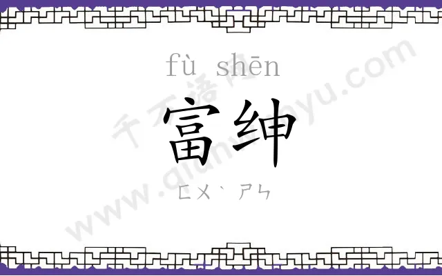 富绅