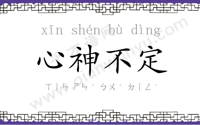 心神不定