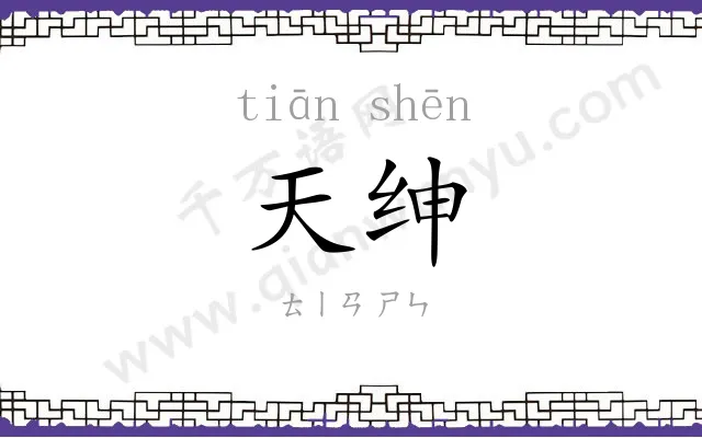 天绅