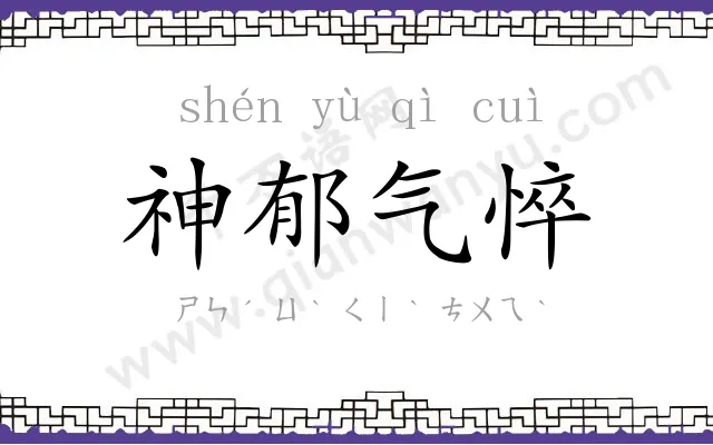 神郁气悴