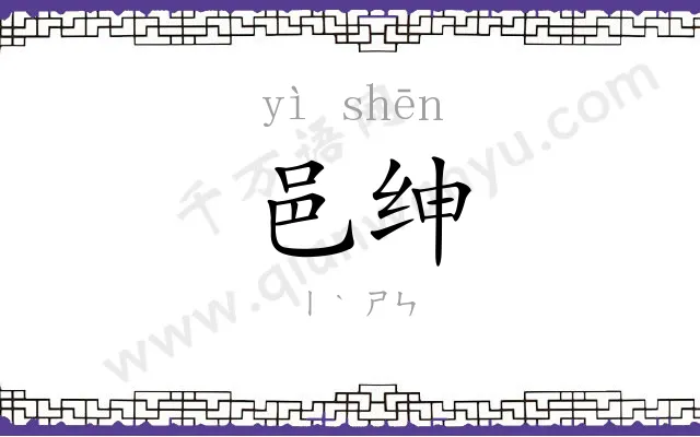 邑绅