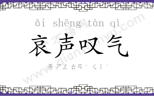 哀声叹气