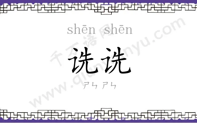 诜诜