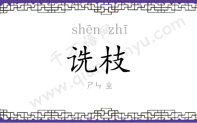 诜枝